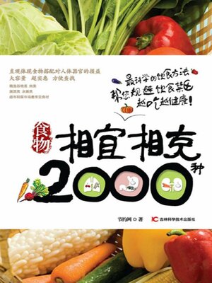 cover image of 食物相宜相克2000种